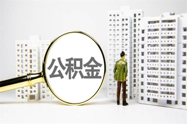 无棣离职了封存的公积金提取代办（无棣住房公积金离职封存代办）