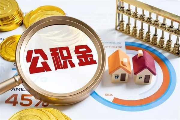 无棣公积金代取（无棣公积金提取中介）