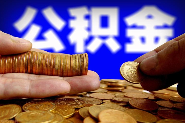无棣公积金怎么一月一提（无棣公积金能一个月一提吗）